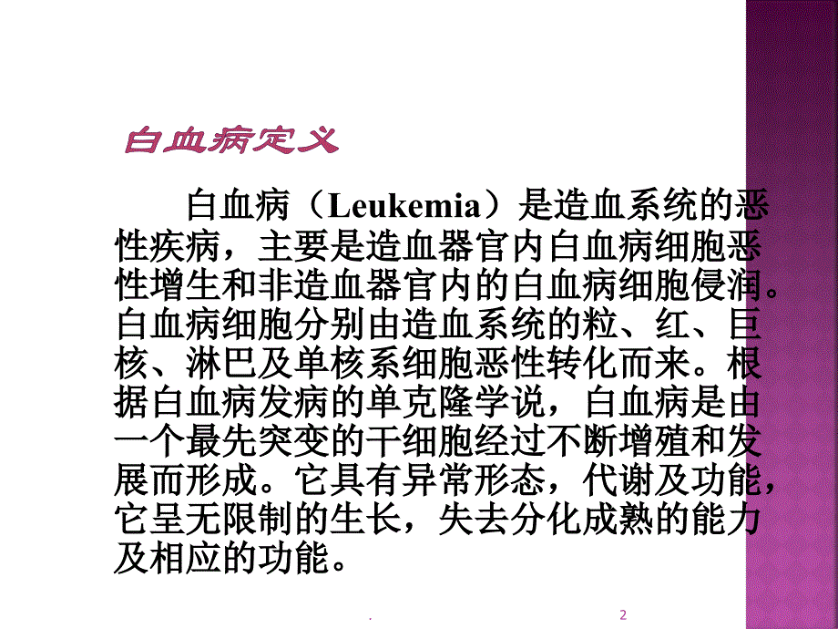 白血病进修ppt演示课件_第2页