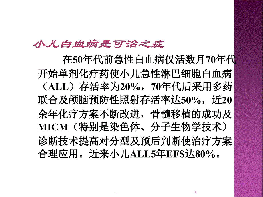 白血病进修ppt演示课件_第3页