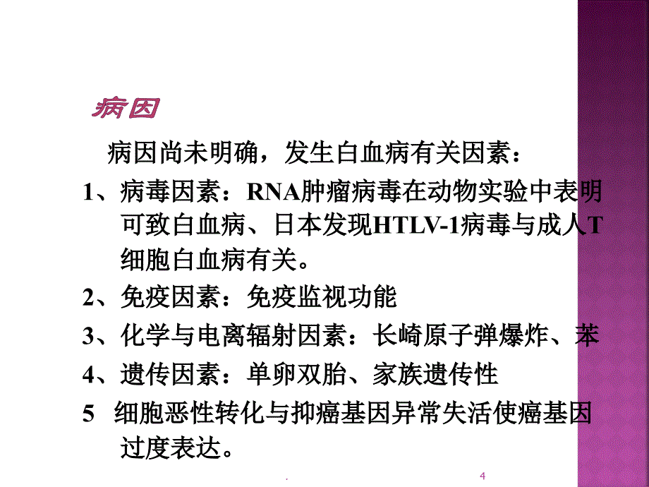 白血病进修ppt演示课件_第4页