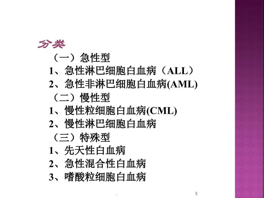 白血病进修ppt演示课件_第5页