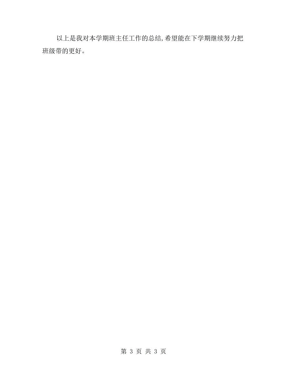 xx年秋高一班主任工作总结.doc_第3页