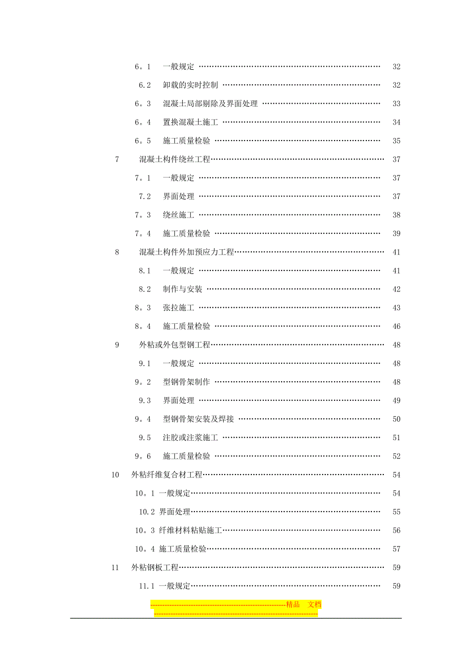 建筑结构加固工程施工质量验收规范2009-4-23_第4页