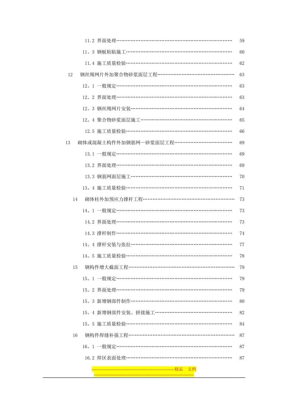 建筑结构加固工程施工质量验收规范2009-4-23_第5页