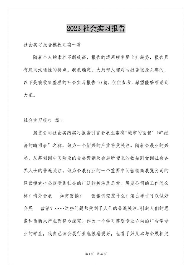 2023社会实习报告1范文.docx