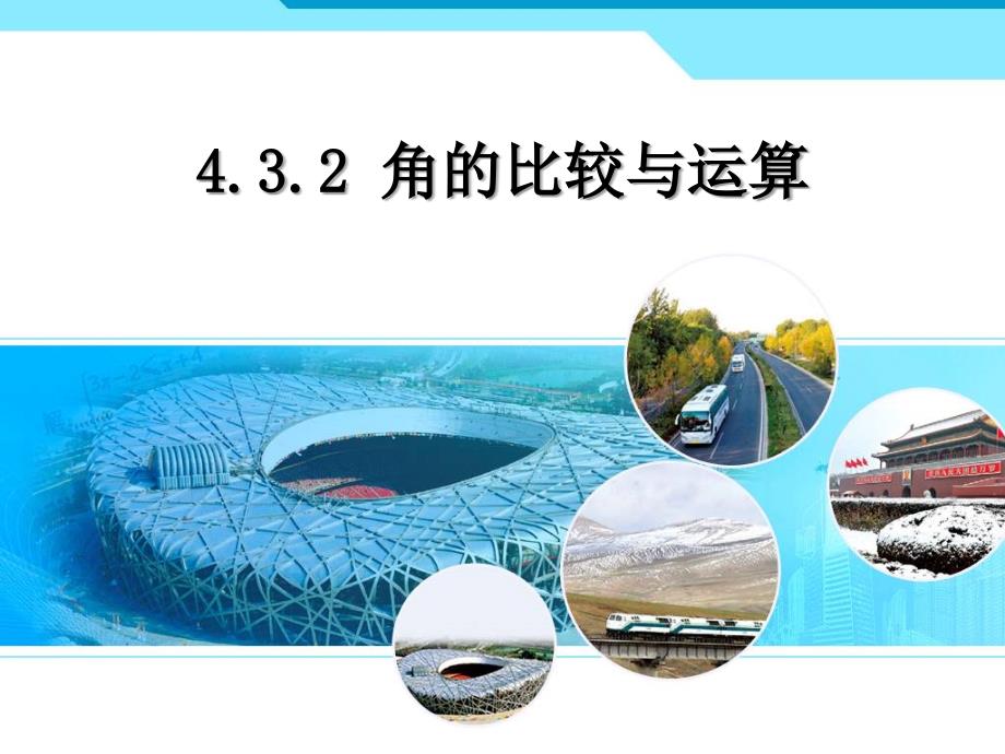 4.3.2角的比较与运算课件经典实用_第1页