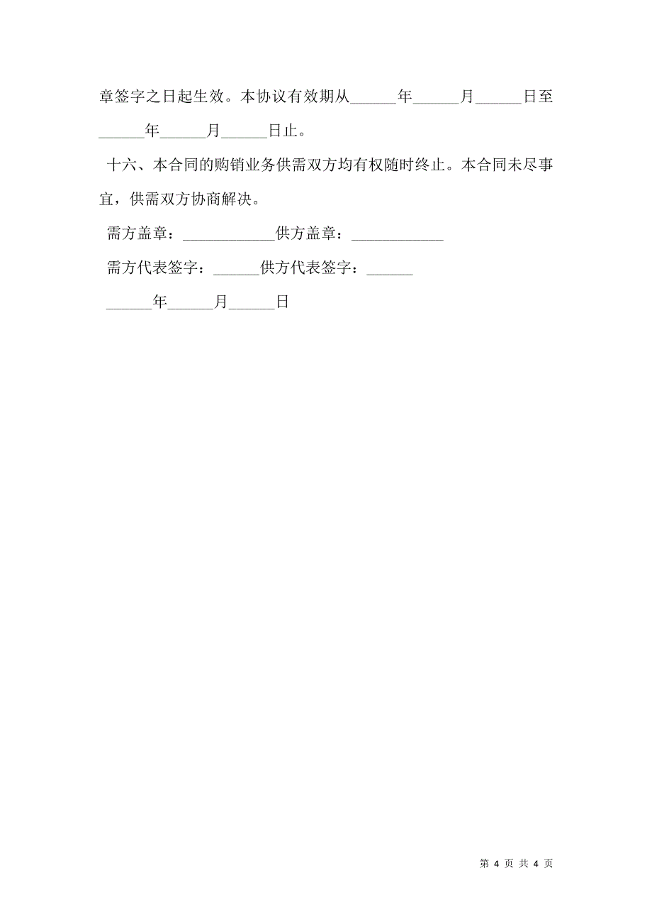 受体激动-阻断药和抗过敏药购销合同电子样本_第4页