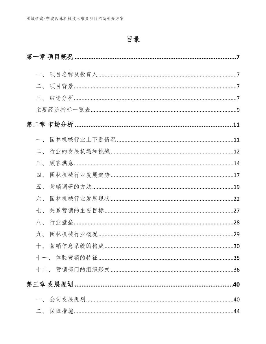 宁波园林机械技术服务项目招商引资方案【范文模板】_第2页