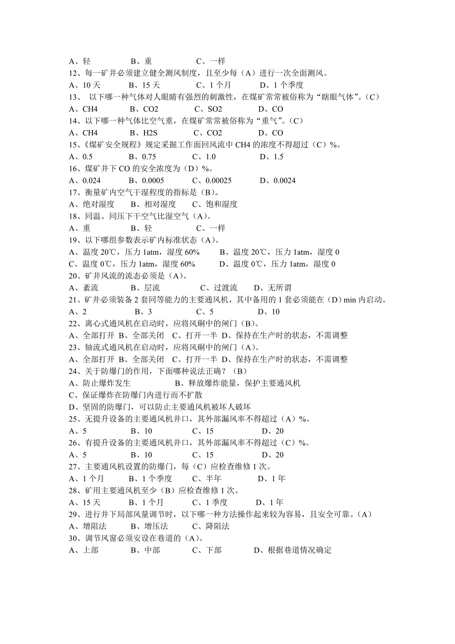 7月份通风试题.doc_第2页