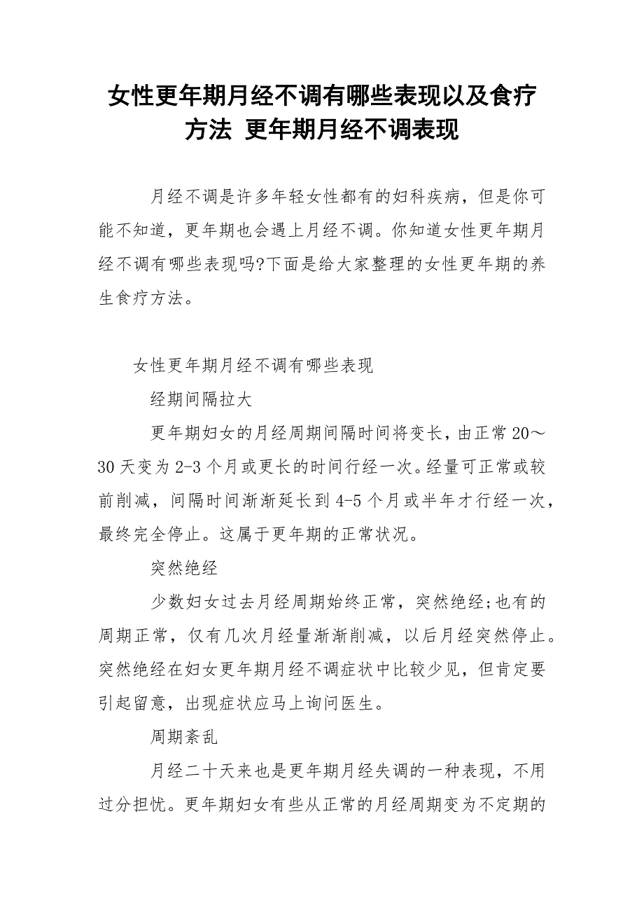 女性更年期月经不调有哪些表现以及食疗方法 更年期月经不调表现.docx_第1页