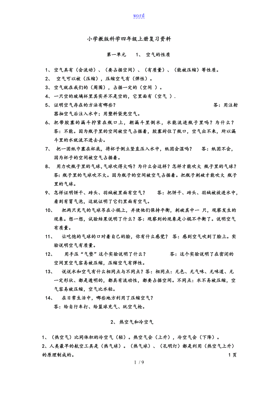 小学苏教版科学四年级上册复习全资料_第1页