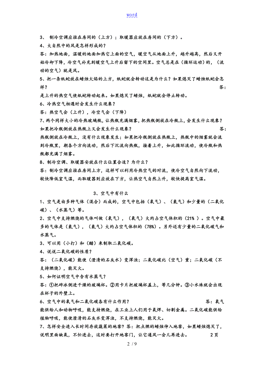 小学苏教版科学四年级上册复习全资料_第2页