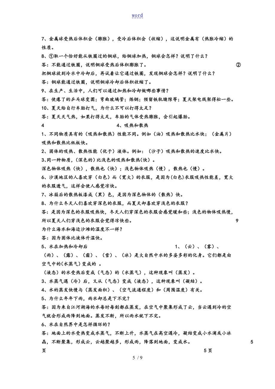 小学苏教版科学四年级上册复习全资料_第5页