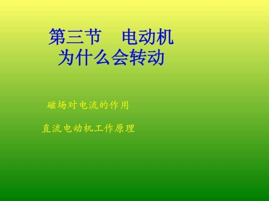 17.2探究电动机转动的原理.ppt_第5页