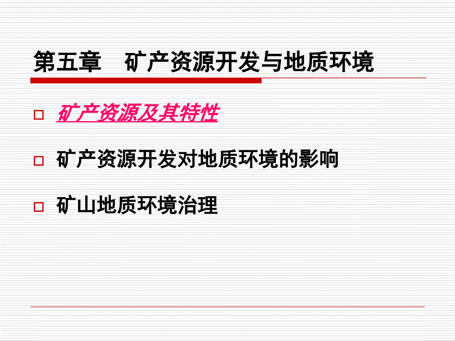 矿产资源开发与地质环境课件_第1页