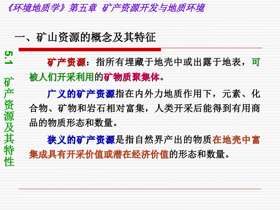 矿产资源开发与地质环境课件_第3页