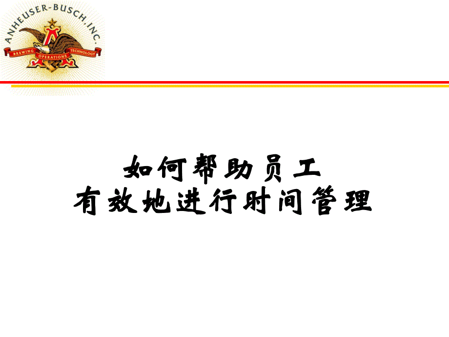 哈啤集团内训讲义如何帮助员工有效地进行时间管理附时间管理测评与答案_第2页