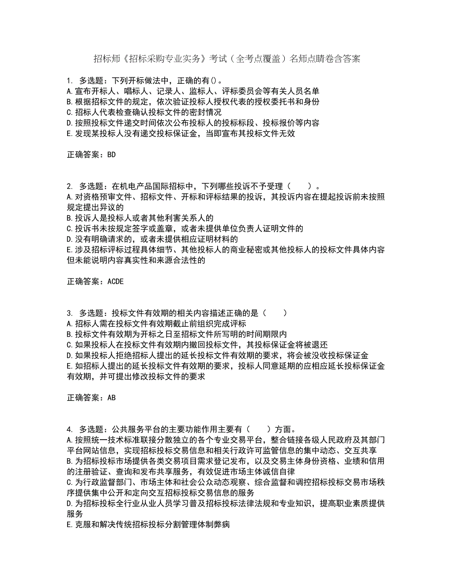 招标师《招标采购专业实务》考试（全考点覆盖）名师点睛卷含答案88_第1页