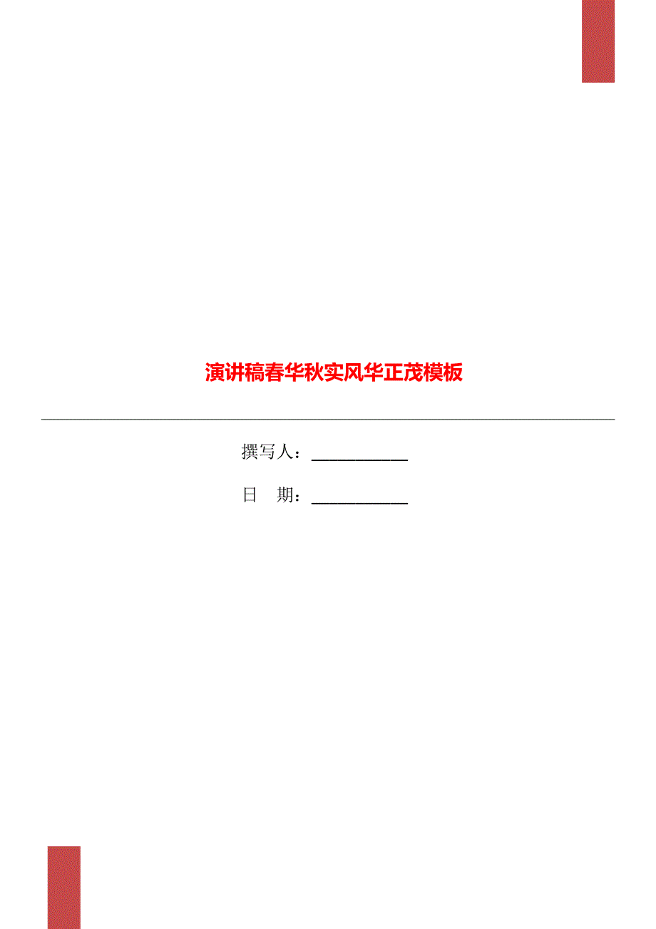 演讲稿春华秋实风华正茂模板_第1页