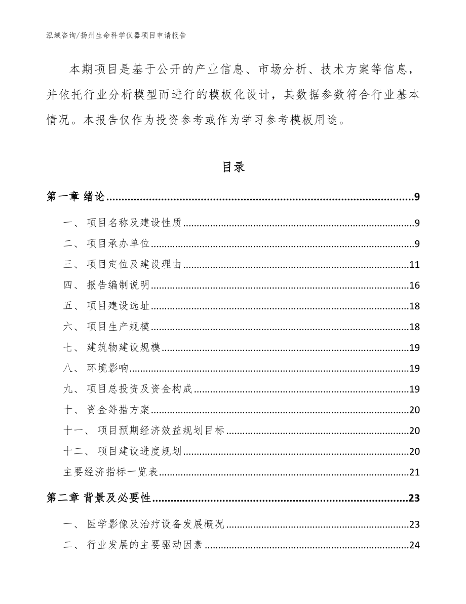 扬州生命科学仪器项目申请报告模板_第3页