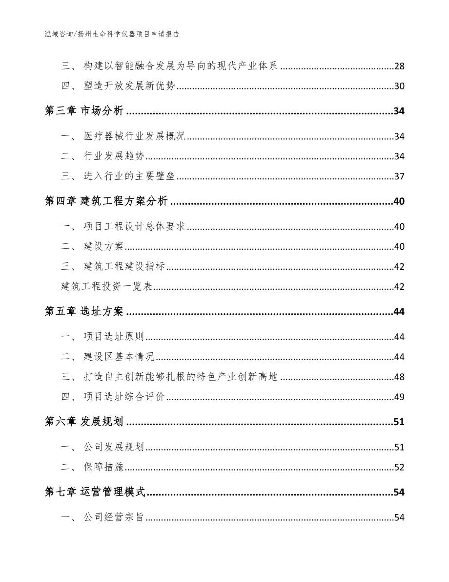 扬州生命科学仪器项目申请报告模板_第4页