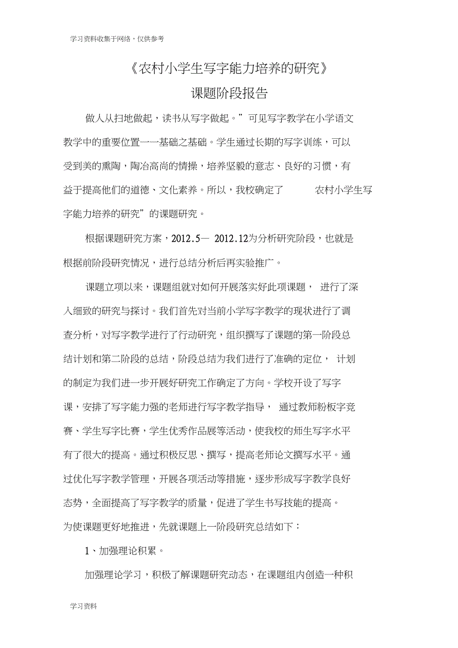 农村小学生写字能力培养的研究阶段总结_第1页