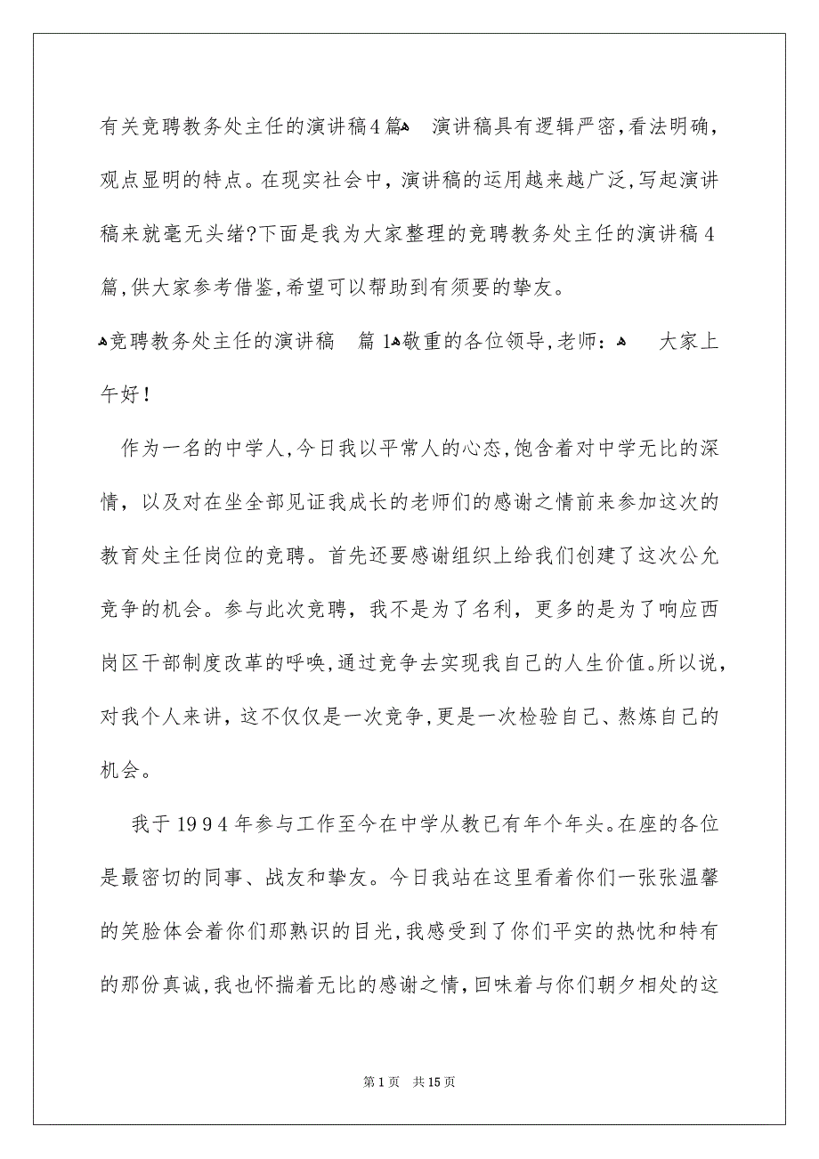 有关竞聘教务处主任的演讲稿4篇_第1页