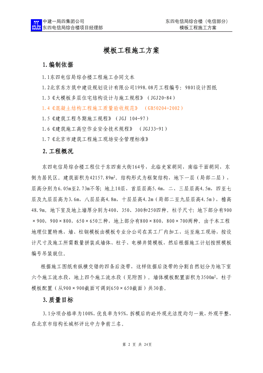 东四电信模板方案 (2).doc_第2页