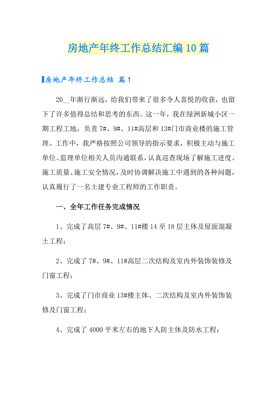 【新编】房地产年终工作总结汇编10篇_第1页