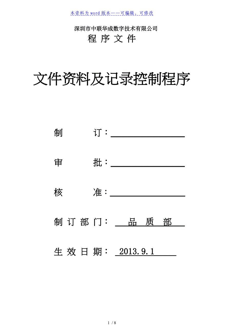 文件资料及记录控制程序-使管理体系文件正确流通及管制_第1页