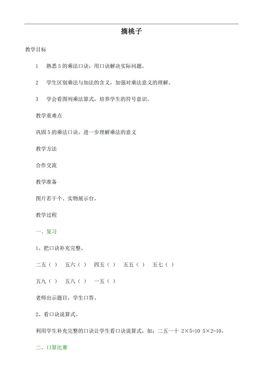 小学教学资源下载《摘桃子》.doc_第1页