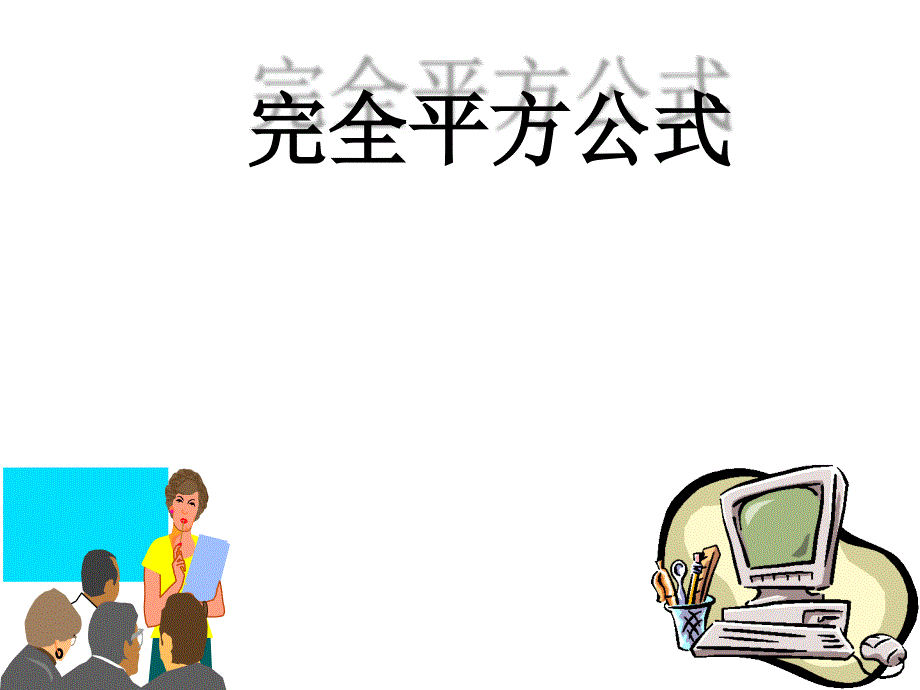 完全平方公式课件ppt_第1页