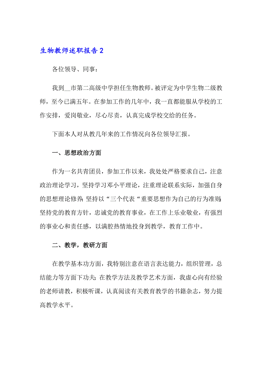 2023年生物教师述职报告(2篇)_第3页