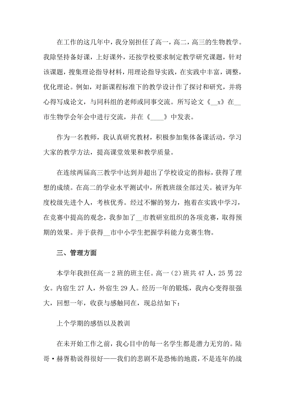 2023年生物教师述职报告(2篇)_第4页