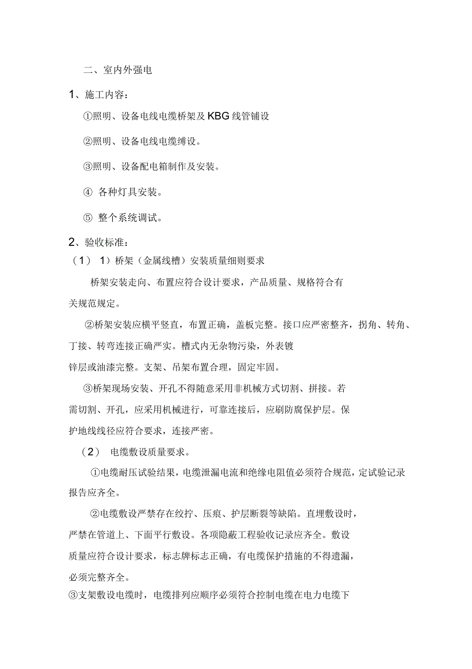 强电工程施工标准_第4页