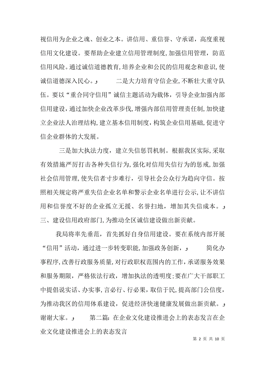 信用体系建设推进会上表态发言_第2页