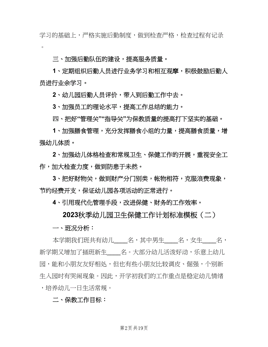 2023秋季幼儿园卫生保健工作计划标准模板（七篇）.doc_第2页