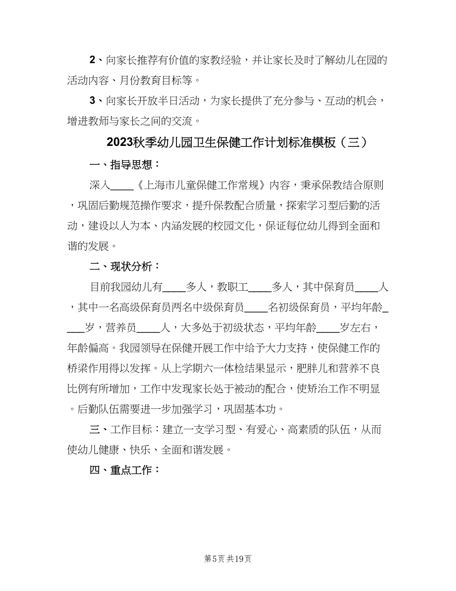 2023秋季幼儿园卫生保健工作计划标准模板（七篇）.doc_第5页