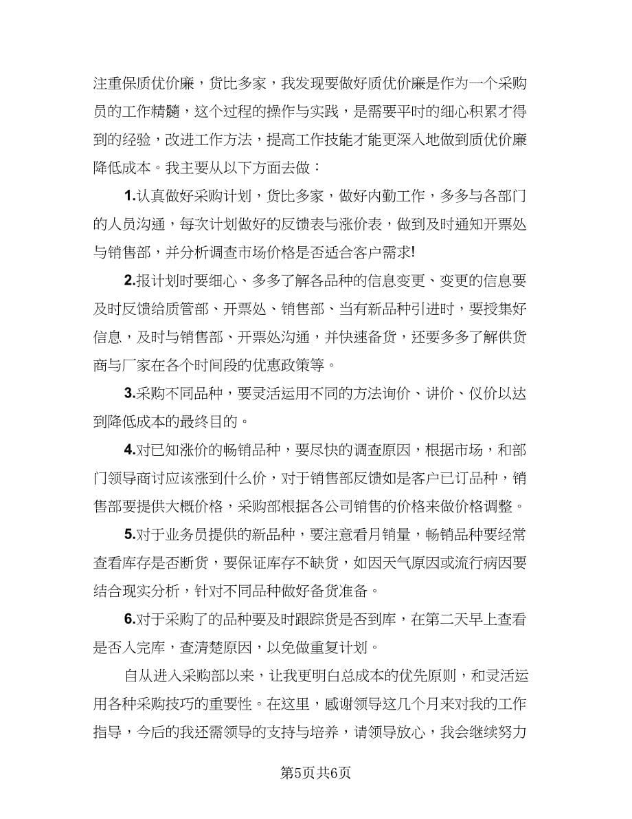 采购员实习期个人工作总结范文（三篇）.doc_第5页