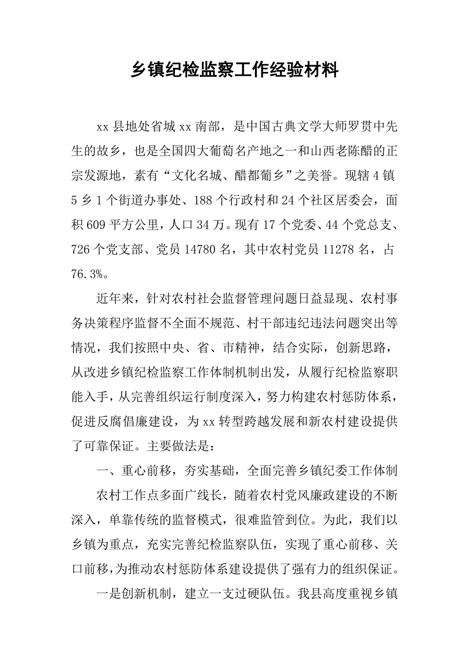 乡镇纪检监察工作经验材料_第1页