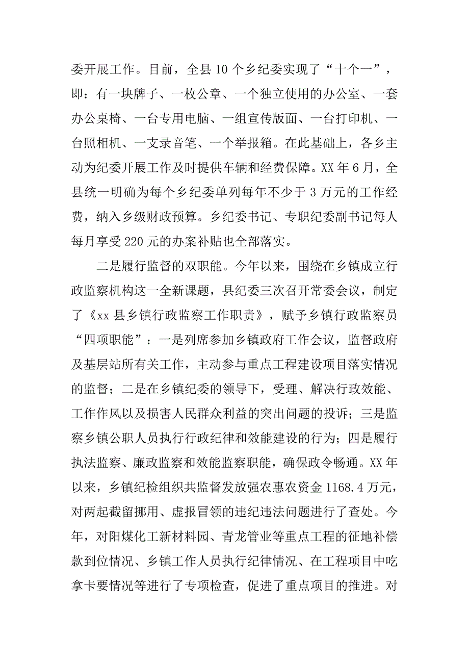 乡镇纪检监察工作经验材料_第4页