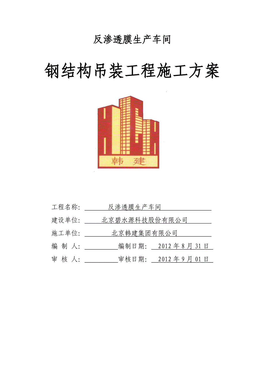 钢结构吊装工程方案.doc_第1页