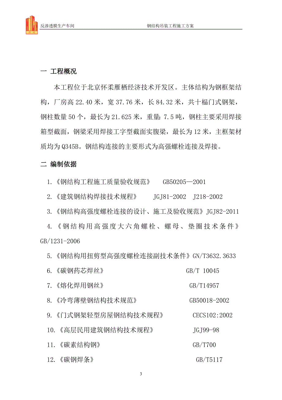 钢结构吊装工程方案.doc_第3页