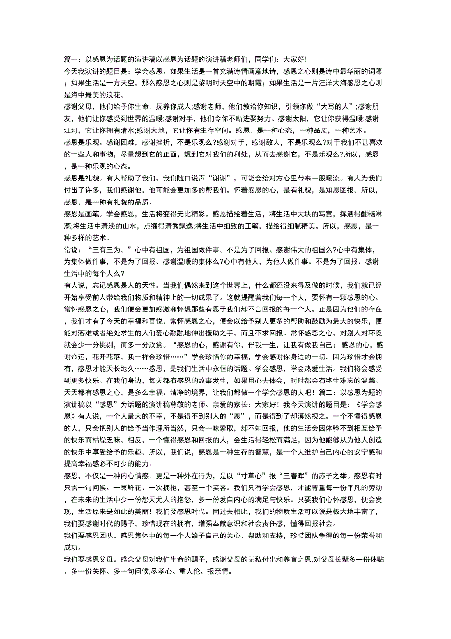 以感恩为主题的演讲稿_第1页