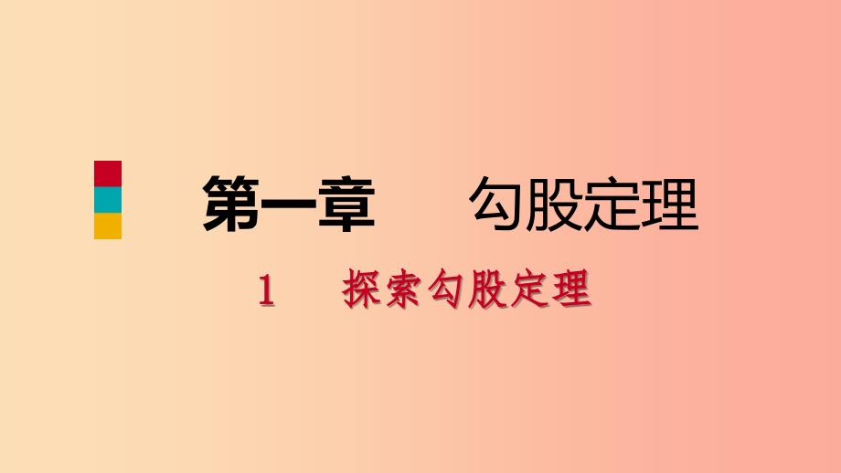 2019年秋八年级数学上册 第一章 勾股定理 1.1 探索勾股定理 第1课时 探索勾股定理同步练习课件 北师大版.ppt_第1页