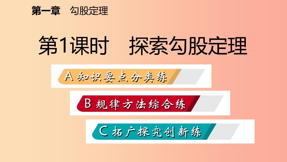 2019年秋八年级数学上册 第一章 勾股定理 1.1 探索勾股定理 第1课时 探索勾股定理同步练习课件 北师大版.ppt_第2页