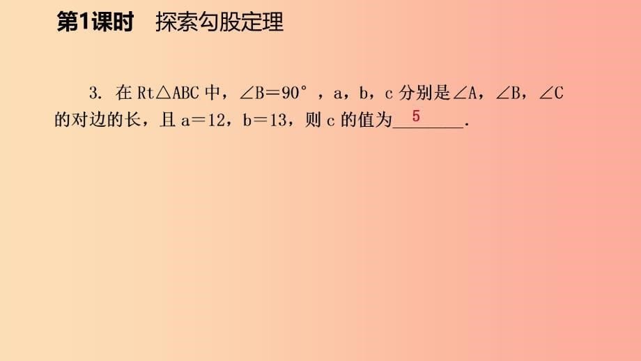 2019年秋八年级数学上册 第一章 勾股定理 1.1 探索勾股定理 第1课时 探索勾股定理同步练习课件 北师大版.ppt_第5页