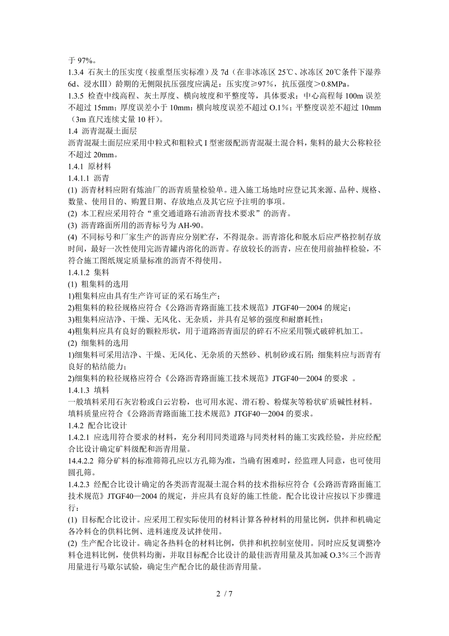 沥青混凝土路面施工技术要求_第2页