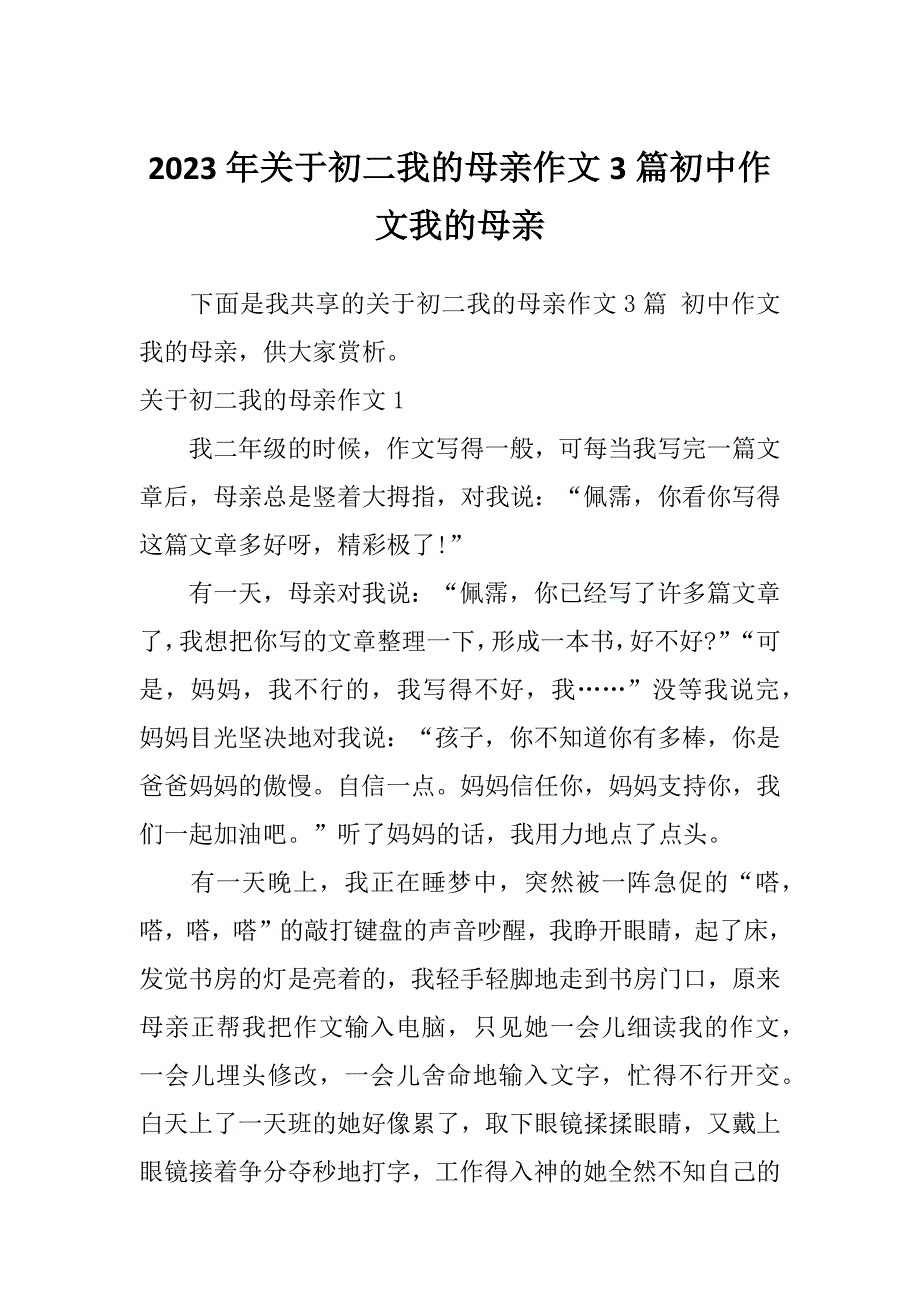 2023年关于初二我的母亲作文3篇初中作文我的母亲_第1页