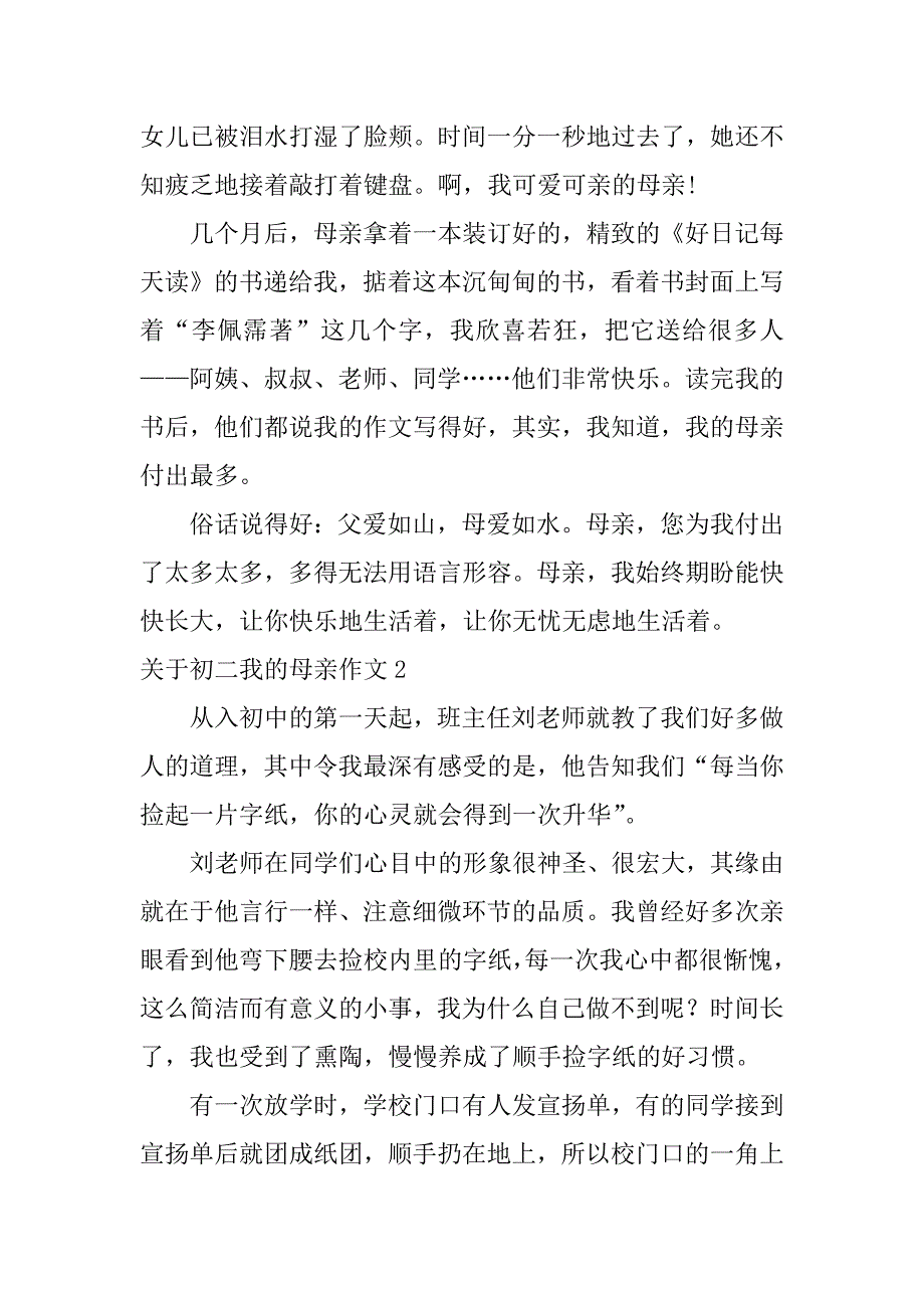 2023年关于初二我的母亲作文3篇初中作文我的母亲_第2页