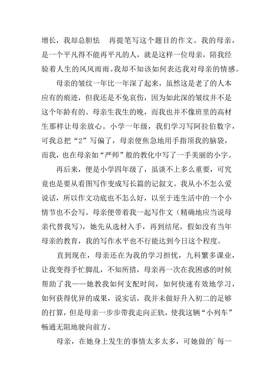 2023年关于初二我的母亲作文3篇初中作文我的母亲_第4页